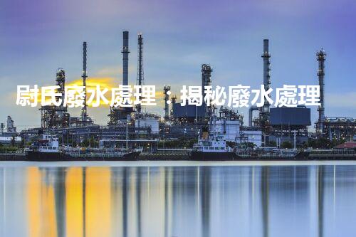 尉氏廢水處理：揭秘廢水處理背后的科技創(chuàng)新與環(huán)保奇觀？